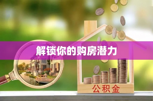 吉首解锁你的购房潜力