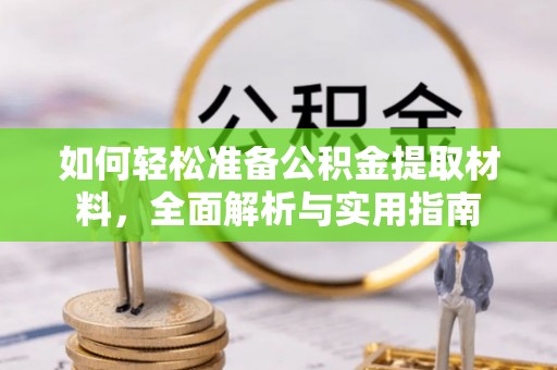 吉首如何轻松准备公积金提取材料，全面解析与实用指南
