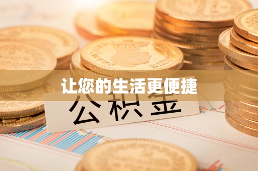 吉首让您的生活更便捷