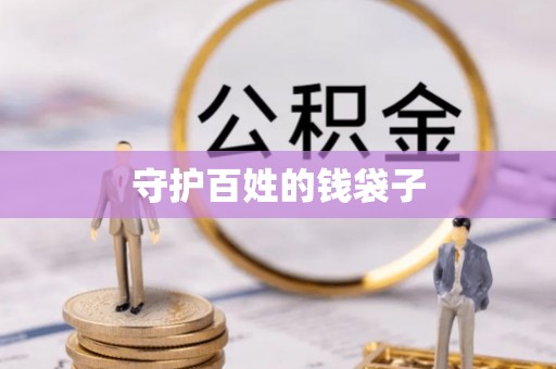 吉首守护百姓的钱袋子