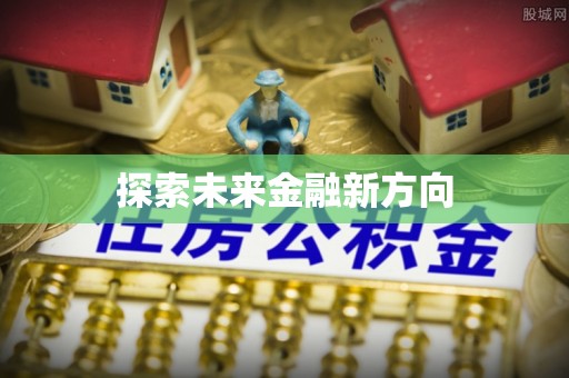 吉首探索未来金融新方向