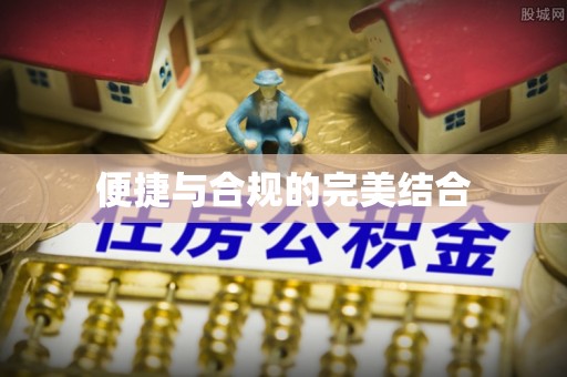 吉首便捷与合规的完美结合