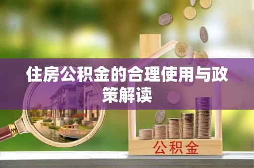 吉首住房公积金的合理使用与政策解读