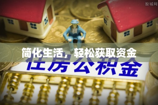 吉首简化生活，轻松获取资金