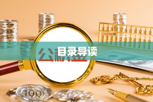 吉首目录导读