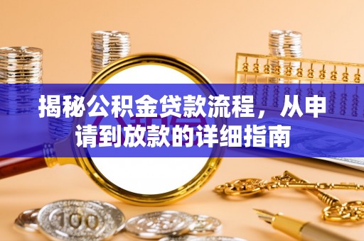 吉首揭秘公积金贷款流程，从申请到放款的详细指南