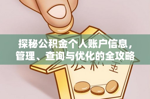 吉首探秘公积金个人账户信息，管理、查询与优化的全攻略
