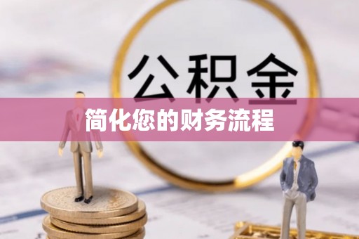 吉首简化您的财务流程