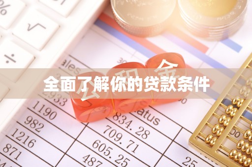 吉首全面了解你的贷款条件