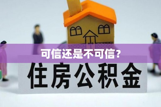 吉首可信还是不可信？