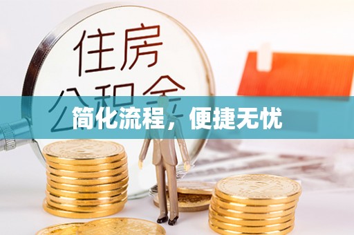 吉首简化流程，便捷无忧