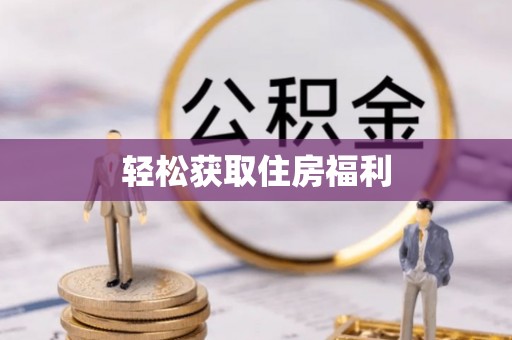 吉首轻松获取住房福利