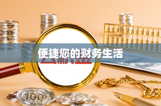 吉首便捷您的财务生活