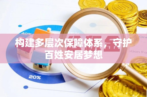 吉首构建多层次保障体系，守护百姓安居梦想
