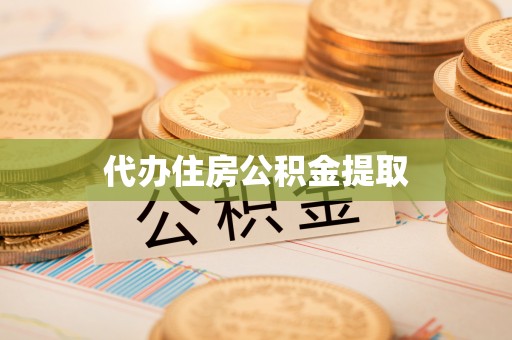 吉首代办住房公积金提取