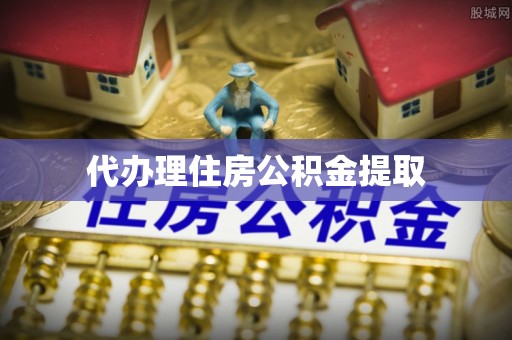 吉首代办理住房公积金提取