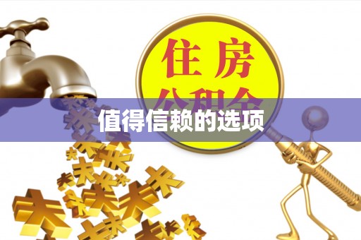 吉首值得信赖的选项
