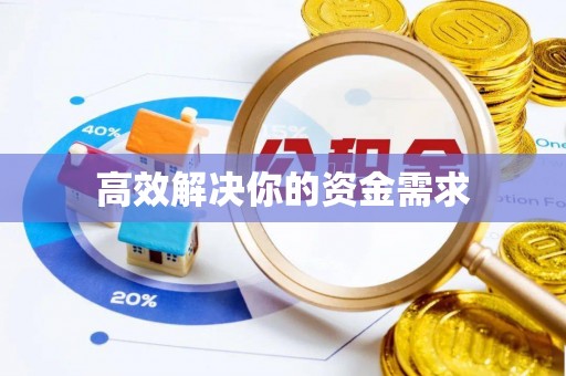 吉首高效解决你的资金需求
