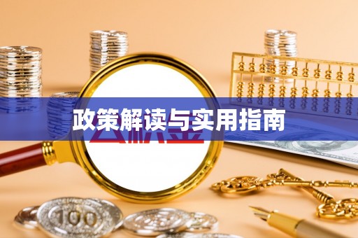 吉首政策解读与实用指南