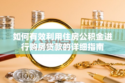吉首如何有效利用住房公积金进行购房贷款的详细指南