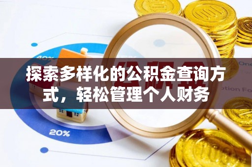 吉首探索多样化的公积金查询方式，轻松管理个人财务