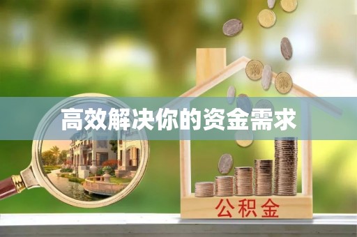 吉首高效解决你的资金需求