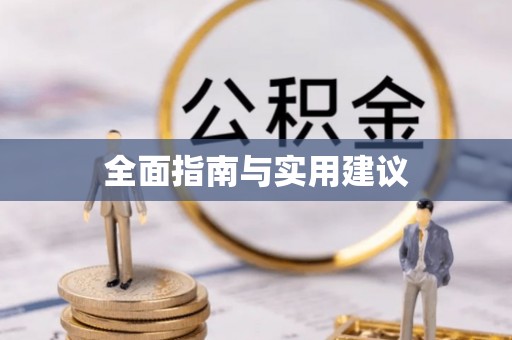 吉首全面指南与实用建议