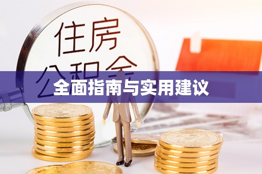 吉首全面指南与实用建议