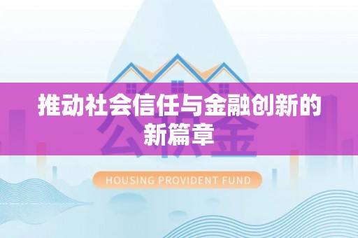 吉首推动社会信任与金融创新的新篇章