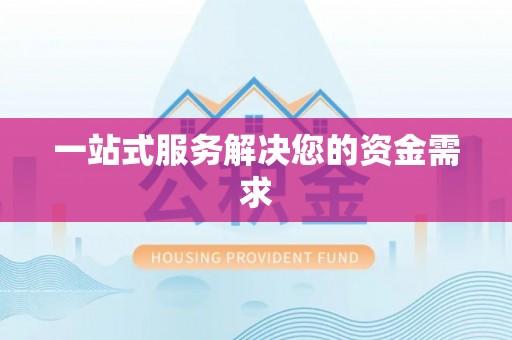 吉首一站式服务解决您的资金需求