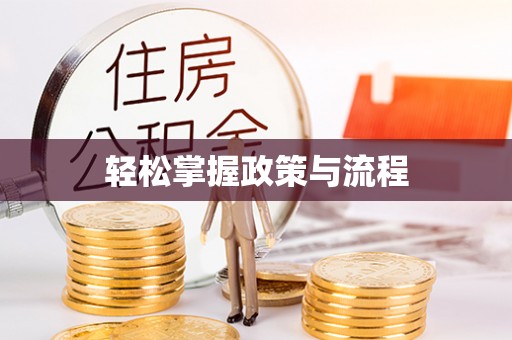 吉首轻松掌握政策与流程