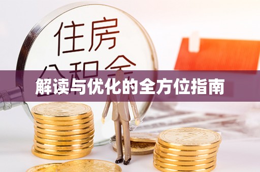 吉首解读与优化的全方位指南