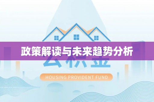 吉首政策解读与未来趋势分析