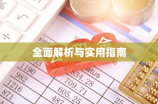吉首全面解析与实用指南