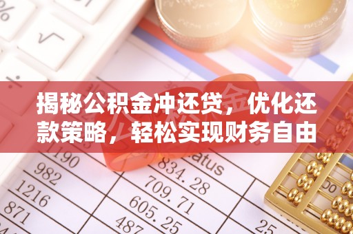 吉首揭秘公积金冲还贷，优化还款策略，轻松实现财务自由