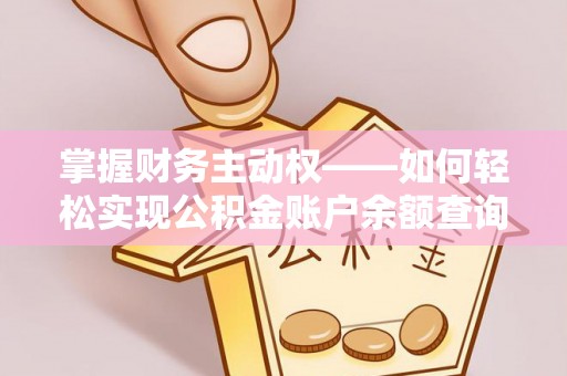 吉首掌握财务主动权——如何轻松实现公积金账户余额查询