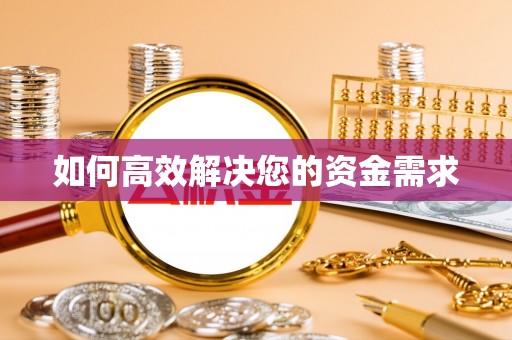 吉首如何高效解决您的资金需求