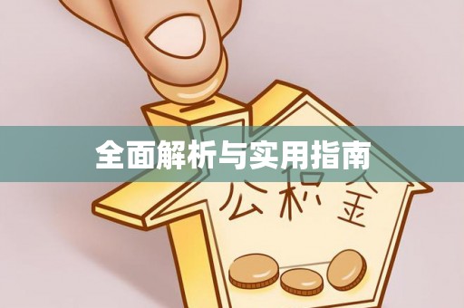 吉首全面解析与实用指南