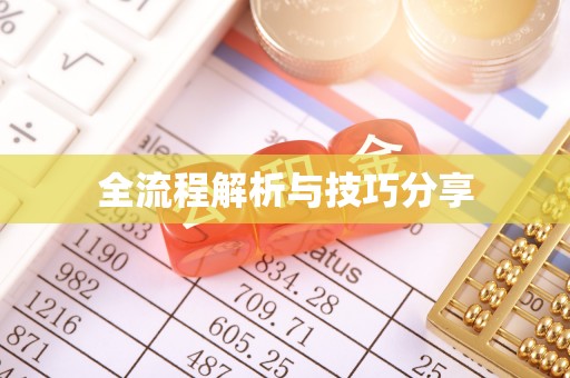 吉首全流程解析与技巧分享