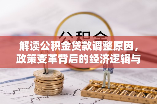 吉首解读公积金贷款调整原因，政策变革背后的经济逻辑与民生影响
