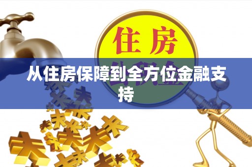 吉首从住房保障到全方位金融支持