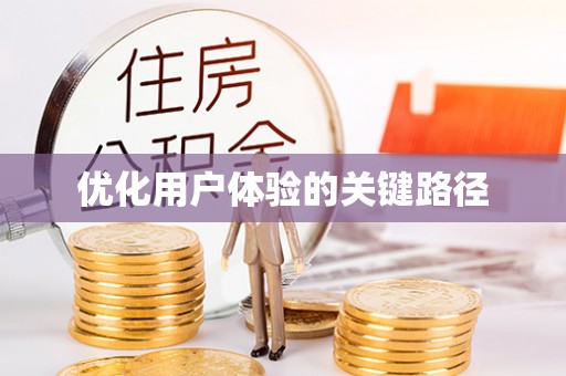 吉首优化用户体验的关键路径