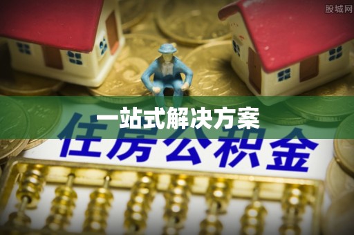 吉首一站式解决方案