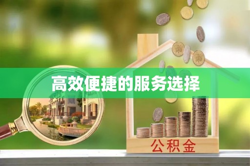 吉首高效便捷的服务选择