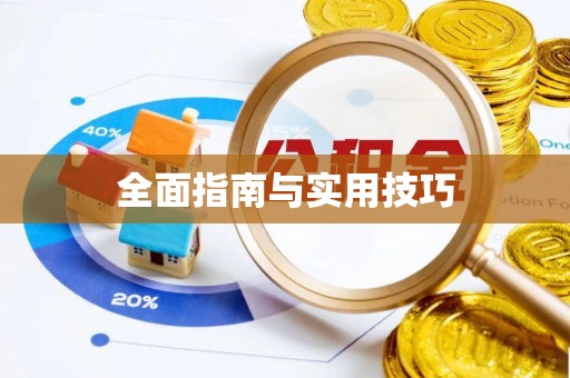 吉首全面指南与实用技巧