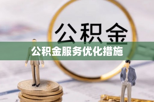 吉首公积金服务优化措施