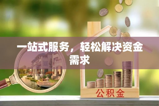 吉首一站式服务，轻松解决资金需求
