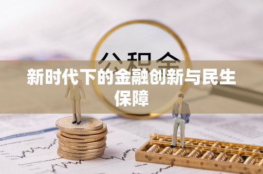 吉首新时代下的金融创新与民生保障