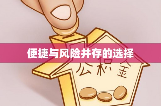 吉首便捷与风险并存的选择