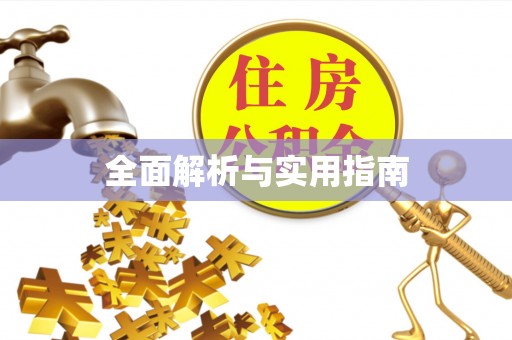 吉首全面解析与实用指南